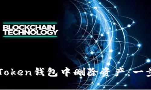 如何在imToken钱包中删除资产：一步一步指导