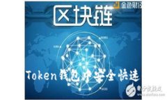 如何在imToken钱包中安全快