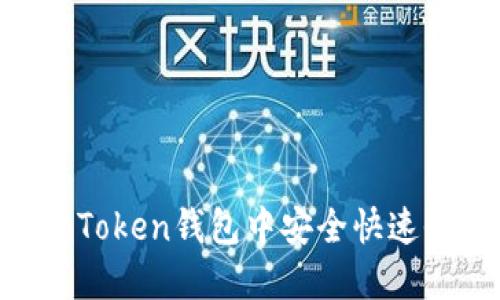 如何在imToken钱包中安全快速收到BEB？