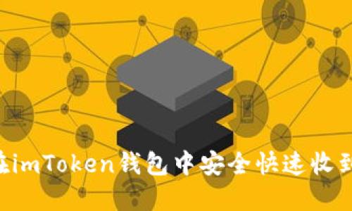 如何在imToken钱包中安全快速收到BEB？