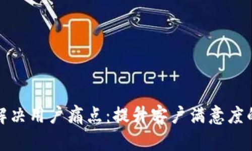 如何有效解决用户痛点：提升客户满意度的五大策略