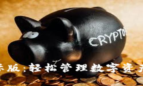 imToken国际版：轻松管理数字资产的最佳选择