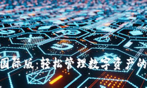 imToken国际版：轻松管理数字资产的最佳选择