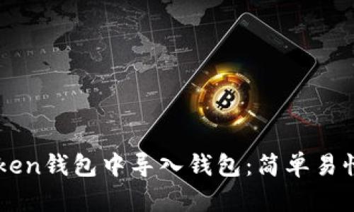 如何在imToken钱包中导入钱包：简单易懂的步骤指南