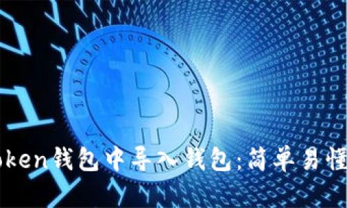 如何在imToken钱包中导入钱包：简单易懂的步骤指南