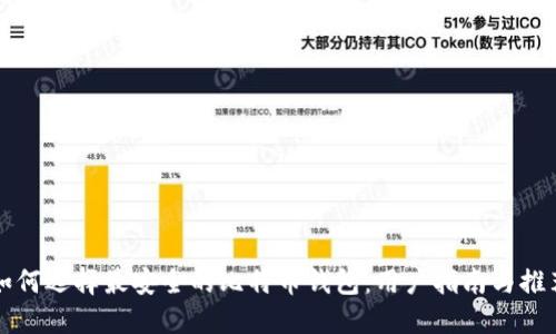 如何选择最安全的比特币钱包：用户指南与推荐