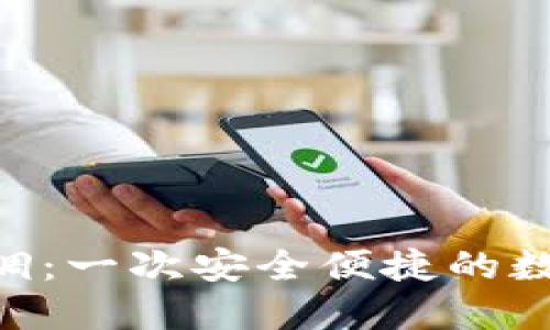 imToken钱包回调：一次安全便捷的数字资产管理体验