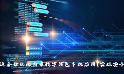 如何选择最适合你的比特币数字钱包手机应用？实现安全与便捷并存