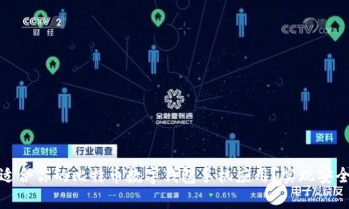 如何选择最适合你的比特币数字钱包手机应用？实现安全与便捷并存