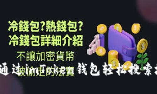 如何通过imToken钱包轻松搜索地址？