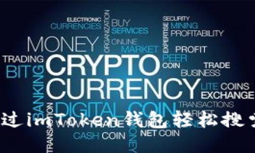 如何通过imToken钱包轻松搜索地址？