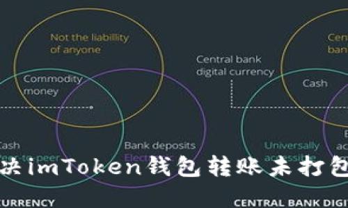 如何解决imToken钱包转账未打包的问题