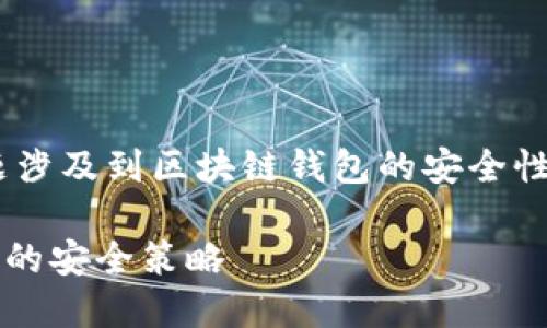 关于“imToken钱包服务器在哪里”，此问题涉及到区块链钱包的安全性和隐私性，因此在此提供一些相关的信息。

### imToken钱包服务器位置及其背后的安全策略