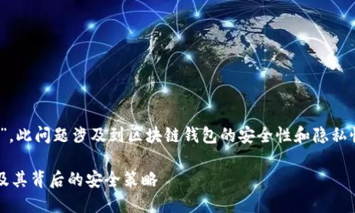 关于“imToken钱包服务器在哪里”，此问题涉及到区块链钱包的安全性和隐私性，因此在此提供一些相关的信息。

### imToken钱包服务器位置及其背后的安全策略