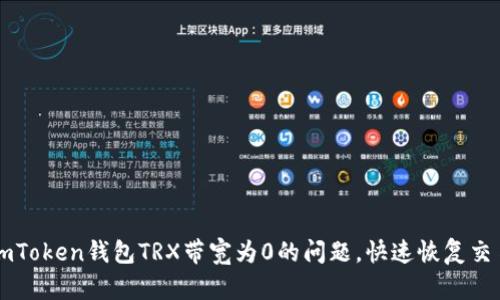 解决imToken钱包TRX带宽为0的问题，快速恢复交易能力