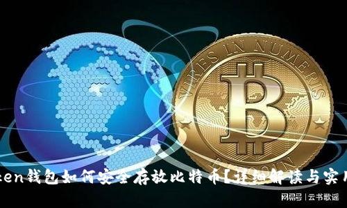imToken钱包如何安全存放比特币？详细解读与实用技巧