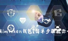 如何注销imToken钱包？简单