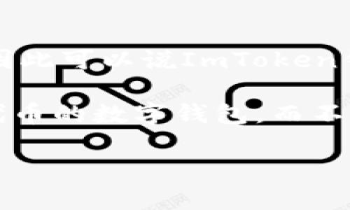 ImToken钱包主要是一款支持多种区块链资产管理的移动数字钱包。它支持以太坊和ERC-20代币，因此可以说ImToken钱包可以存储和管理ERC-20代币。ImToken允许用户方便地管理以太坊及其生态系统中的各种代币。

要更具体地回答“ImToken钱包是不是ERC20”，可以将其理解为：ImToken钱包是可以存储ERC-20代币的数字钱包，而不是它本身是ERC-20代币。

如果你还有其他关于ImToken或加密钱包的问题，欢迎继续询问！