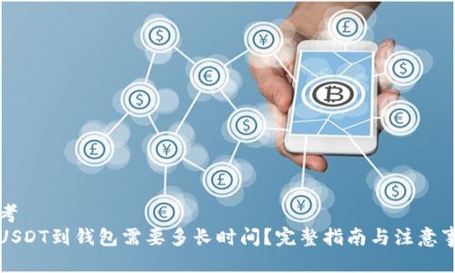 思考  
提USDT到钱包需要多长时间？完整指南与注意事项