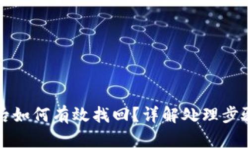 im钱包被盗后如何有效找回？详解处理步骤与预防措施