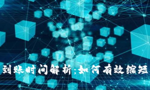 imToken钱包到账时间解析：如何有效缩短你的交易时间
