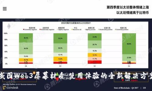 威图Web3屏幕材质：使用体验的全新解决方案