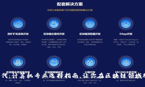Web3时代：计算机专业选择指南，让你在区块链领域脱颖而出