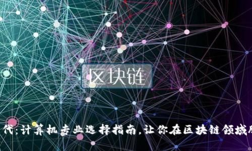 Web3时代：计算机专业选择指南，让你在区块链领域脱颖而出