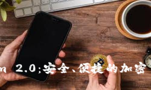轻松掌握Token.im 2.0：安全、便捷的加密货币管理解决方案