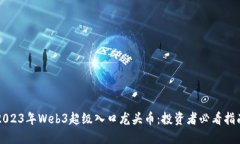 2023年Web3超级入口龙头币：