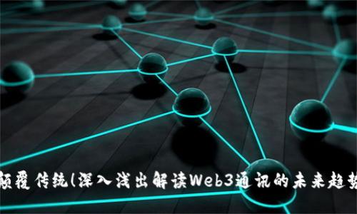 颠覆传统！深入浅出解读Web3通讯的未来趋势