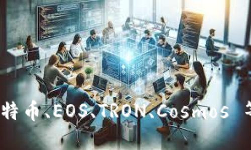 ImToken 钱包主要支持以太坊及其生态系统内的多种区块链网络，包括 ERC-20 代币。除了以太坊外，ImToken 还逐渐支持其他公链，如比特币、EOS、TRON、Cosmos 等。因此，ImToken 钱包是一个多链钱包，允许用户管理多种加密货币资产，同时也提供了去中心化交易所功能，方便用户进行加密资产的交易。