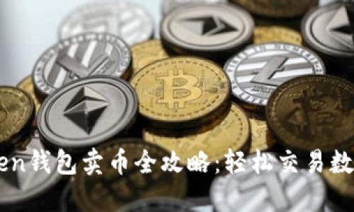 imToken钱包卖币全攻略:轻松交易数字资产