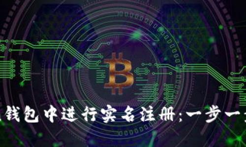 如何在imToken钱包中进行实名注册：一步一步解决您的疑虑
