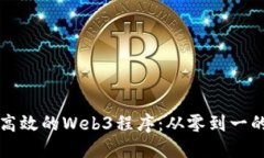 如何构建高效的Web3程序：