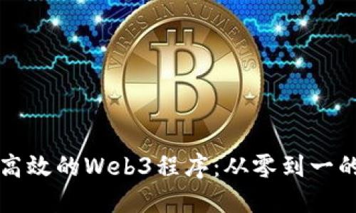 如何构建高效的Web3程序：从零到一的完整指南
