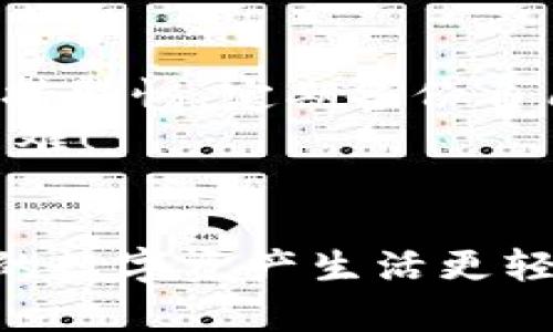 如何找回遗忘的imToken钱包地址：实用指南与解决方案

keywordsimToken, 钱包地址, 找回钱包, 数字资产/keywords

引言：遗忘钱包地址的普遍困扰
在数字货币日益兴起的今日，越来越多的人开始使用数字钱包来存储和管理他们的资产。然而，由于各种原因，很多用户在使用imToken钱包的过程中常常会忘记自己的钱包地址。这种情况既让人感到困惑，也可能导致资产的损失。本文将为你提供一些有效的方法来帮助找回遗忘的imToken钱包地址，同时也会分享一些使用钱包的小技巧，以确保你的资产安全。

第一部分：了解imToken钱包地址的重要性
imToken钱包地址是区块链交易中一个至关重要的元素。它实际上是一个字符串，具有唯一性，可以让用户在区块链上接收和发送数字资产。每一个imToken钱包地址背后都关联着许多可能的交易数据。如果用户忘记了钱包地址，可能就无法接收转账或者恢复资金。
有些用户可能不太了解imToken钱包地址的组成部分。其实，它通常由一串字母和数字组成，看似随机，却是由复杂的加密算法生成的。了解这一点，我们才能更好地重视钱包地址的管理。

第二部分：如何找回遗忘的imToken钱包地址
首先，我们要明确，找回imToken钱包地址有几个关键步骤。以下是详细的指南，帮助你逐步找回钱包地址:

h41. 查看备份文件/h4
大多数用户在创建imToken钱包时，都会得到一份助记词和私钥的备份。如果你曾经备份过这些信息，可以尝试从备份中找回钱包地址。打开备份文件，找到你所需的钱包地址。

h42. 使用助记词恢复钱包/h4
如果你忘记了钱包地址但保存了助记词，可以通过以下步骤来恢复钱包:
ul
   li打开imToken应用，点击“恢复钱包”选项。/li
   li输入你的助记词，确保输入正确无误。/li
   li完成后，应用会自动生成你的钱包和相应的钱包地址。/li
/ul

h43. 联系客服支持/h4
如果上述方法均无法找回钱包地址，你可以尝试联系imToken官方客服。他们可能会要求你提供一些信息以验证身份，但请注意，要确保是在官方网站进行联系，以免造成信息泄露。

第三部分：预防遗忘钱包地址的方法
为了避免将来再遇到类似的问题，以下是几个建议帮助你妥善管理自己的imToken钱包地址:

h41. 定期备份/h4
定期备份是非常重要的。你可以将助记词和私钥存储在安全的地方，如加密存储或纸质文件，确保其不被丢失或泄露。

h42. 使用密码管理工具/h4
为助记词和钱包地址使用密码管理工具，可以帮助你更好地管理和存储密码信息。这些工具会加密你的信息并提供额外的安全保护。

h43. 熟悉钱包操作/h4
多花时间熟悉imToken钱包的操作，了解如何查看钱包地址、发送和接收数字资产等功能，能在关键时刻提供帮助。当你对钱包的使用得心应手时，记忆钱包地址自然也会轻松许多。

第四部分：总结与展望
遗忘imToken钱包地址是一个让许多用户感到烦恼的问题，但通过以上的方法，相信大部分用户都能顺利找回自己的钱包地址。同时，也鼓励每位用户在使用数字钱包时保持警惕，定期备份自己的关键信息，这不仅能避免问题的发生，更是对自己资产的负责。
数字资产的管理并不是一件简单的事情，但我们只要掌握一些技巧，就能让这项工作变得更加安全和高效。希望本指南能帮助到每一位用户，让数字资产的管理变得不再困难！

最后的小贴士
在日常使用中，请保持对新知识的学习，这样你能更好地识别安全风险，也能更流畅地管理数字资产。无论是imToken钱包，还是其他数字货币钱包，精通使用技巧才能让你的数字资产生活更轻松。