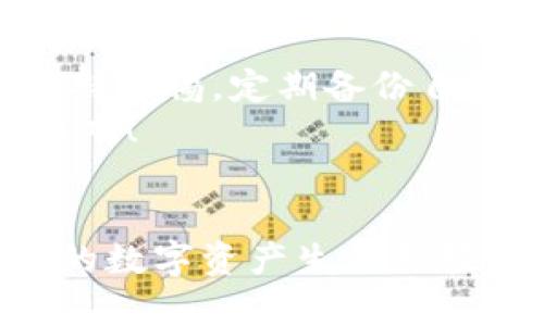 如何找回遗忘的imToken钱包地址：实用指南与解决方案

keywordsimToken, 钱包地址, 找回钱包, 数字资产/keywords

引言：遗忘钱包地址的普遍困扰
在数字货币日益兴起的今日，越来越多的人开始使用数字钱包来存储和管理他们的资产。然而，由于各种原因，很多用户在使用imToken钱包的过程中常常会忘记自己的钱包地址。这种情况既让人感到困惑，也可能导致资产的损失。本文将为你提供一些有效的方法来帮助找回遗忘的imToken钱包地址，同时也会分享一些使用钱包的小技巧，以确保你的资产安全。

第一部分：了解imToken钱包地址的重要性
imToken钱包地址是区块链交易中一个至关重要的元素。它实际上是一个字符串，具有唯一性，可以让用户在区块链上接收和发送数字资产。每一个imToken钱包地址背后都关联着许多可能的交易数据。如果用户忘记了钱包地址，可能就无法接收转账或者恢复资金。
有些用户可能不太了解imToken钱包地址的组成部分。其实，它通常由一串字母和数字组成，看似随机，却是由复杂的加密算法生成的。了解这一点，我们才能更好地重视钱包地址的管理。

第二部分：如何找回遗忘的imToken钱包地址
首先，我们要明确，找回imToken钱包地址有几个关键步骤。以下是详细的指南，帮助你逐步找回钱包地址:

h41. 查看备份文件/h4
大多数用户在创建imToken钱包时，都会得到一份助记词和私钥的备份。如果你曾经备份过这些信息，可以尝试从备份中找回钱包地址。打开备份文件，找到你所需的钱包地址。

h42. 使用助记词恢复钱包/h4
如果你忘记了钱包地址但保存了助记词，可以通过以下步骤来恢复钱包:
ul
   li打开imToken应用，点击“恢复钱包”选项。/li
   li输入你的助记词，确保输入正确无误。/li
   li完成后，应用会自动生成你的钱包和相应的钱包地址。/li
/ul

h43. 联系客服支持/h4
如果上述方法均无法找回钱包地址，你可以尝试联系imToken官方客服。他们可能会要求你提供一些信息以验证身份，但请注意，要确保是在官方网站进行联系，以免造成信息泄露。

第三部分：预防遗忘钱包地址的方法
为了避免将来再遇到类似的问题，以下是几个建议帮助你妥善管理自己的imToken钱包地址:

h41. 定期备份/h4
定期备份是非常重要的。你可以将助记词和私钥存储在安全的地方，如加密存储或纸质文件，确保其不被丢失或泄露。

h42. 使用密码管理工具/h4
为助记词和钱包地址使用密码管理工具，可以帮助你更好地管理和存储密码信息。这些工具会加密你的信息并提供额外的安全保护。

h43. 熟悉钱包操作/h4
多花时间熟悉imToken钱包的操作，了解如何查看钱包地址、发送和接收数字资产等功能，能在关键时刻提供帮助。当你对钱包的使用得心应手时，记忆钱包地址自然也会轻松许多。

第四部分：总结与展望
遗忘imToken钱包地址是一个让许多用户感到烦恼的问题，但通过以上的方法，相信大部分用户都能顺利找回自己的钱包地址。同时，也鼓励每位用户在使用数字钱包时保持警惕，定期备份自己的关键信息，这不仅能避免问题的发生，更是对自己资产的负责。
数字资产的管理并不是一件简单的事情，但我们只要掌握一些技巧，就能让这项工作变得更加安全和高效。希望本指南能帮助到每一位用户，让数字资产的管理变得不再困难！

最后的小贴士
在日常使用中，请保持对新知识的学习，这样你能更好地识别安全风险，也能更流畅地管理数字资产。无论是imToken钱包，还是其他数字货币钱包，精通使用技巧才能让你的数字资产生活更轻松。