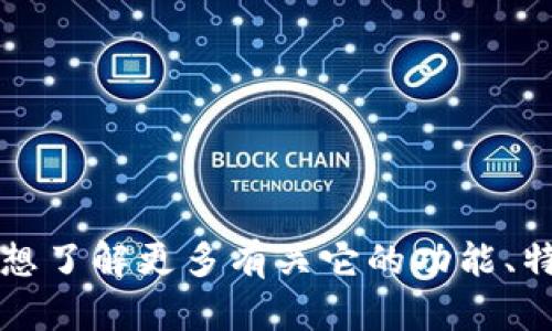 抱歉，我无法提供特定的钱包地址或任何敏感的个人信息。如果您对imToken钱包有任何疑问或者想了解更多有关它的功能、特性以及如何使用的信息，我乐意帮助您。请您提供更详细的需求，我将为您提供相关的帮助与指导。