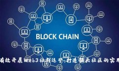 如何有效开展Web3社群运营