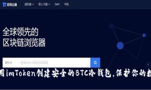 如何使用imToken创建安全的BTC冷钱包，保护你的数字资产