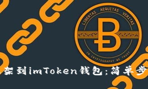 如何将新币上架到imToken钱包：简单步骤与实用技巧