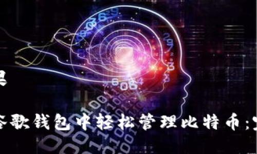 返回结果

如何在谷歌钱包中轻松管理比特币：完整指南