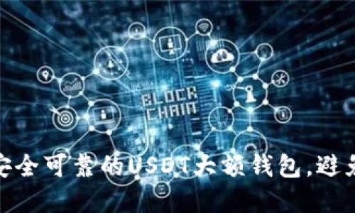 如何选择安全可靠的USDT大额钱包，避免资产风险