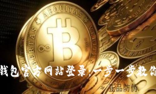 ImToken钱包官方网站登录：一步一步教你安全访问