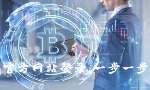 ImToken钱包官方网站登录：一步一步教你安全访问