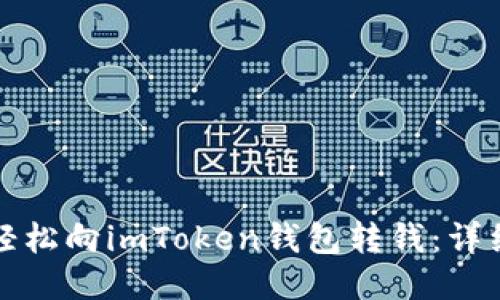 如何轻松向imToken钱包转钱：详细指南