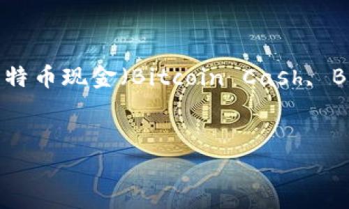 比特币钱包奖励（即比特币现金BCC）是一个涉及比特币和其分叉币比特币现金（Bitcoin Cash, BCC）的主题。下面将围绕这一议题展开内容大纲，并为您提供相关内容。


比特币钱包如何获得比特币现金BCC奖励？详解用户痛点与解决方案