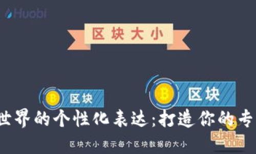 解锁Web3世界的个性化表达：打造你的专属漫画头像