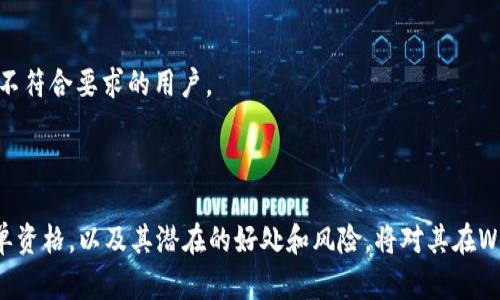 Web3白名单是指在Web3（即去中心化互联网）环境中，特定用户或实体被授权访问某些服务或功能的制度。它可以用于各种区块链项目、DApp（去中心化应用）、NFT（非同质化代币）等场景。下面是Web3白名单的具体含义和应用。

### 什么是Web3？

Web3代表互联网的第三个阶段，强调去中心化、区块链技术以及用户对数据的控制。与传统的Web2（集中化平台）不同，Web3允许用户直接参与应用程序，不必依赖中介。

### 白名单的定义

在技术界，白名单是一个被认可的、允许访问某些服务的用户或地址列表。与之相对的是黑名单，黑名单则是不被允许访问的用户或地址。

### Web3白名单的意义

1. **安全性**：通过限制访问权限，白名单可以提高系统的安全性，确保只有信任的用户或实体能够参与特定活动。
   
2. **用户筛选**：在某些情况下，例如NFT项目的发售，项目方可能希望限制参与者，以保证在初期阶段能吸引到特定用户群体。

3. **资源管理**：白名单可以帮助项目方管理资源，控制流量，例如在链上交易时，某些用户可能会获得更低的手续费。

### Web3白名单的应用场景

1. **NFT发行**：在一些限量发售的NFT项目中，只有白名单上的用户可以购买或抢购。
   
2. **早期用户奖励**：项目方可能会通过白名单奖励早期支持者，给予他们特殊的权限、折扣或奖励。

3. **测试网络**：在测试环境中，开发者可以创建白名单，只允许特定用户体验项目，避免过多的用户干扰测试过程。

### 如何参与白名单？

参与白名单通常需要完成一些步骤，例如：

1. **注册**：在项目方的官方网站上注册账户，填写相关信息。
   
2. **社交媒体互动**：有些项目可能要求用户在社交媒体上分享或关注其信息，以获取白名单资格。

3. **KYC认证**：根据项目的要求，用户可能需要进行身份验证，提交KYC（了解你的客户）信息。

4. **社区参与**：通过参与社区活动，活跃参与讨论等方式，也能增加获得白名单的几率。

### 如何维护白名单？

一旦白名单建立，项目方应定期审核，以确保其有效性和安全性。防止不良用户的加入，及时清理不活跃或不符合要求的用户。

### 结论

Web3白名单机制为去中心化项目的安全性和用户回馈提供了可能。对于参与者来说，了解如何获得白名单资格，以及其潜在的好处和风险，将对其在Web3领域的成功与否起到重要作用。在不断发展的区块链生态系统中，掌握这些知识无疑是一种竞争优势。